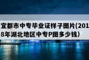 宜都市中专毕业证样子图片(2018年湖北地区中专P图多少钱）