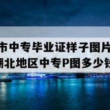 宜都市中专毕业证样子图片(2018年湖北地区中专P图多少钱）