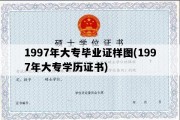 1997年大专毕业证样图(1997年大专学历证书)