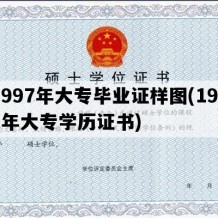 1997年大专毕业证样图(1997年大专学历证书)