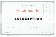 本科大学毕业证书长啥样