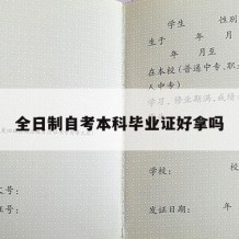 全日制自考本科毕业证好拿吗