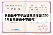 民勤县中专毕业证高清样图(2004年甘肃普通中专编号）