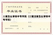 二建怎么审核中专学历（二建注册怎么审核中专学历）