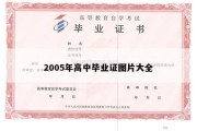 2005年高中毕业证图片大全