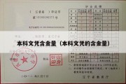 本科文凭含金量（本科文凭的含金量）