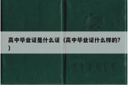 高中毕业证是什么证（高中毕业证什么样的?）