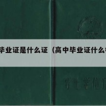 高中毕业证是什么证（高中毕业证什么样的?）