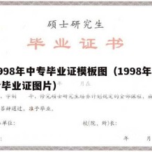 1998年中专毕业证模板图（1998年中专毕业证图片）