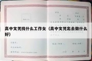 高中文凭找什么工作女（高中文凭出去做什么好）