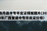 南丹县中专毕业证模板图片(2020年广西普通中专毕业证价格）