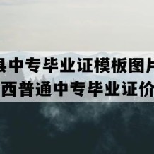 南丹县中专毕业证模板图片(2020年广西普通中专毕业证价格）