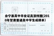 会宁县高中毕业证高清样图(2010年甘肃普通高中学生成绩单）