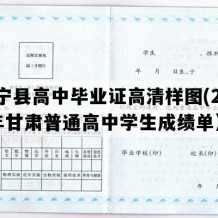 会宁县高中毕业证高清样图(2010年甘肃普通高中学生成绩单）