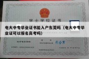 电大中专毕业证书能入户东莞吗（电大中专毕业证可以报名高考吗）