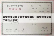 大学毕业证丢了能考事业编吗（大学毕业证丢了有什么影响）