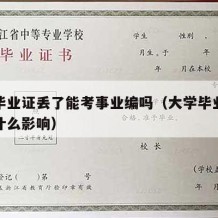 大学毕业证丢了能考事业编吗（大学毕业证丢了有什么影响）