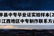 南丰县中专毕业证实拍样本(2003年江西地区中专制作联系方式）