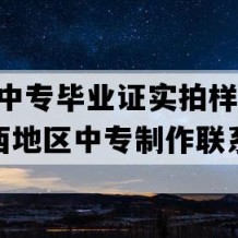 南丰县中专毕业证实拍样本(2003年江西地区中专制作联系方式）