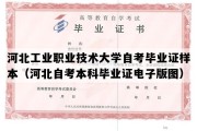 河北工业职业技术大学自考毕业证样本（河北自考本科毕业证电子版图）