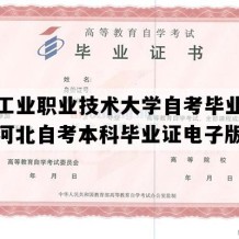 河北工业职业技术大学自考毕业证样本（河北自考本科毕业证电子版图）