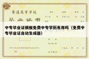 中专毕业证模板免费中专学历有用吗（免费中专毕业证自动生成器）