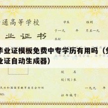 中专毕业证模板免费中专学历有用吗（免费中专毕业证自动生成器）