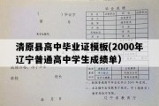 清原县高中毕业证模板(2000年辽宁普通高中学生成绩单）