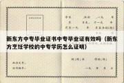 新东方中专毕业证书中专毕业证有效吗（新东方烹饪学校的中专学历怎么证明）