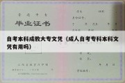 自考本科成教大专文凭（成人自考专科本科文凭有用吗）