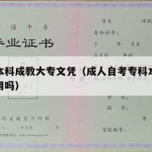 自考本科成教大专文凭（成人自考专科本科文凭有用吗）