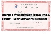 华北理工大学冀唐学院自考毕业证实拍图片（河北自考毕业证样本图片）