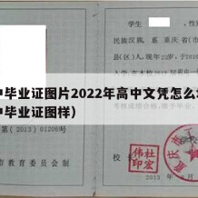 高中毕业证图片2022年高中文凭怎么填（高中毕业证图样）