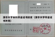 清华大学本科毕业证书封皮（清华大学毕业证书外壳）