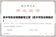 高中学历证明模板带公章（高中学历证明格式）