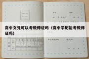 高中文凭可以考教师证吗（高中学历能考教师证吗）