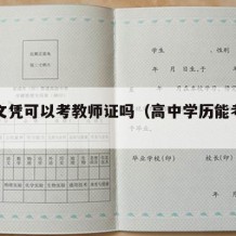 高中文凭可以考教师证吗（高中学历能考教师证吗）