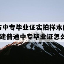 永安市中专毕业证实拍样本(2021年福建普通中专毕业证怎么购买）