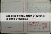 2004年高中毕业证图片大全（2004年高中毕业证样本图片）