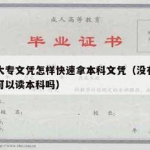 没有大专文凭怎样快速拿本科文凭（没有大专学历可以读本科吗）