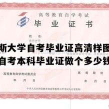 佳木斯大学自考毕业证高清样图（黑龙江自考本科毕业证做个多少钱）