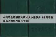 本科毕业证书照片尺寸大小是多少（本科毕业证书上的照片是几寸的）