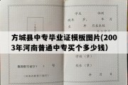 方城县中专毕业证模板图片(2003年河南普通中专买个多少钱）