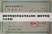 国际学院本科毕业证书怎么样的（国际学院是什么专业）