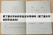 爱丁堡大学本科毕业证分等级吗（爱丁堡大学本科毕业去向）