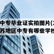 丰县中专毕业证实拍图片(2022年江苏地区中专有哪些学校)