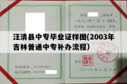 汪清县中专毕业证样图(2003年吉林普通中专补办流程）