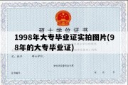 1998年大专毕业证实拍图片(98年的大专毕业证)