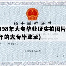 1998年大专毕业证实拍图片(98年的大专毕业证)