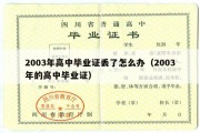 2003年高中毕业证丢了怎么办（2003年的高中毕业证）